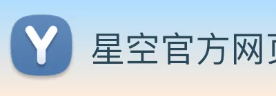 星空官方网页版 Logo